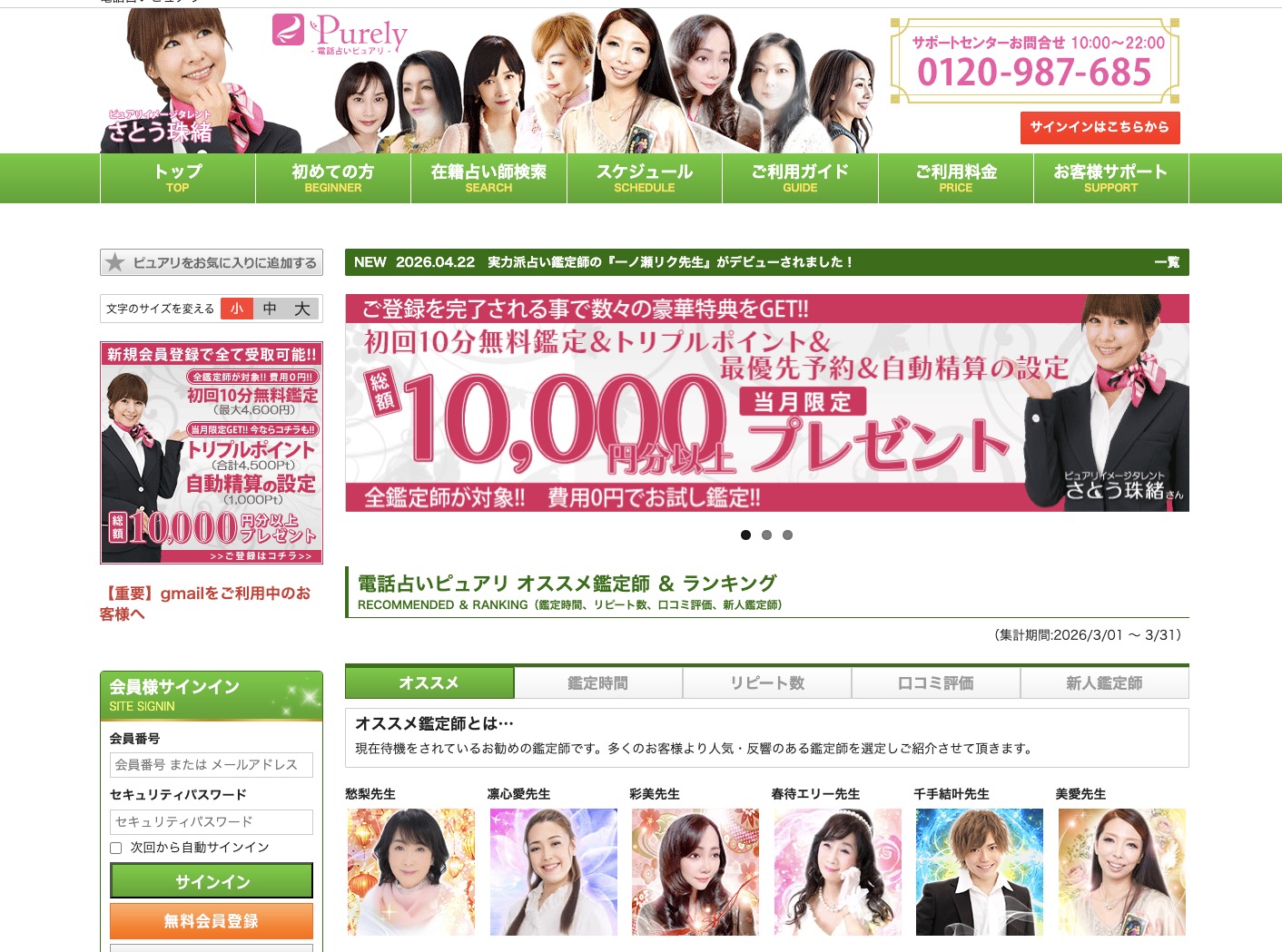 電話占いピュアリ